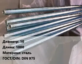 Шпилька стальная 10 L=1000 сталь ГОСТ: DIN 975